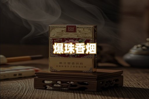 爆珠香烟