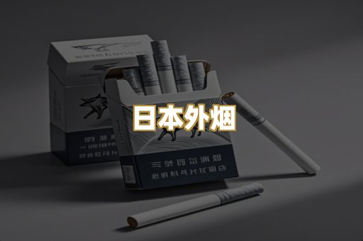 日本外烟
